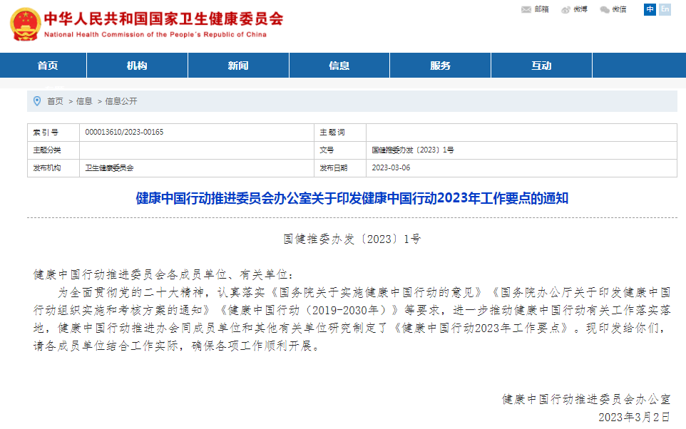 健康中國(guó)行動(dòng)推進(jìn)委員會(huì)：關(guān)于印發(fā)健康中國(guó)行動(dòng)2023年工作要點(diǎn)的通知