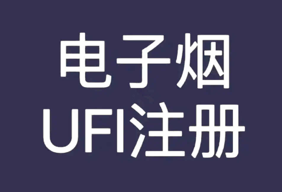 電子煙煙油歐盟UFI注冊(cè)