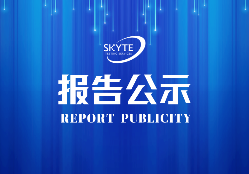 STJP230171汕頭市信音電子科技有限公司職業(yè)病危害因素定期報(bào)告網(wǎng)上公開信息表