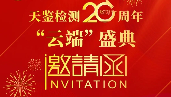 邀您參加 | 今晚20:00天鑒檢測20周年“云端”盛典