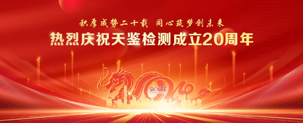 熱烈慶祝天鑒檢測成立20周年，“云端”盛典圓滿落幕